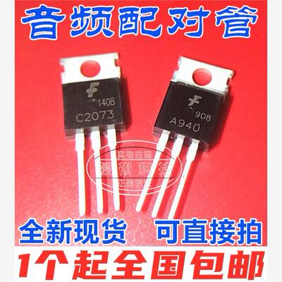 三极管 2SA940 A940 2SC2073 C2073 全新TO-220音频对管 3元/对