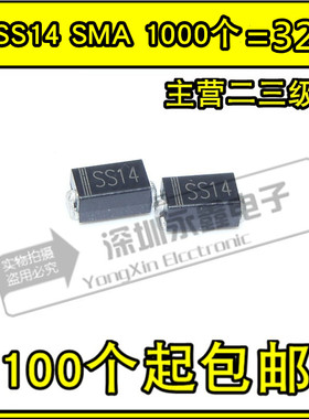 全新 SS14/SMA 肖特基二极管 40V 贴片SMA 1N5819 IN5819 1K=32元