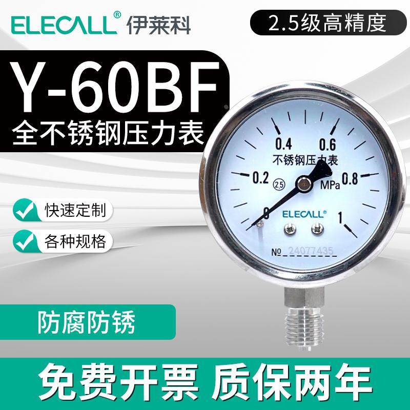 伊莱科Y-60BF径向全不锈钢压力表负压真空表自来水管水压表油气压