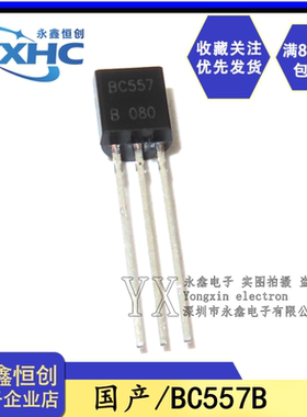 全新国产 BC557B BC557 小功率三极管 直插TO-92 PNP型晶体管