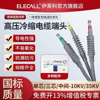 伊莱科绝缘冷缩终端头高压10KV35KV户内户外电缆接头国标单芯三芯