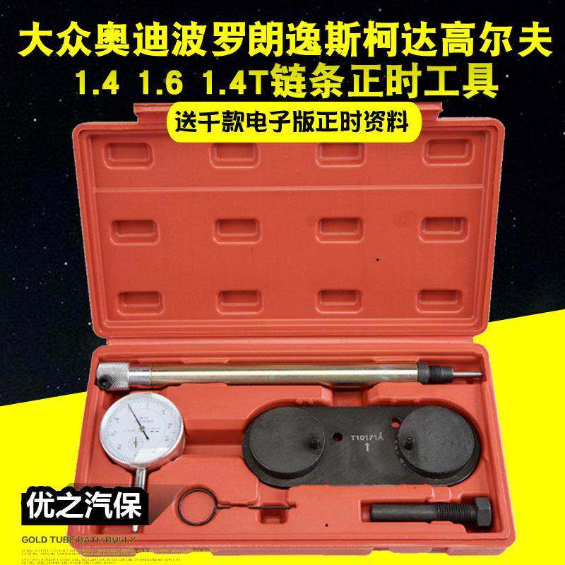 大众波罗朗逸斯柯达速腾奥迪1.4/1.4T/1.6正时专用工具T10171A