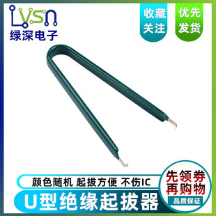 专用 DIP封装 IC芯片ROM起拔器 IC拔取器 简易U型绝缘起拔器