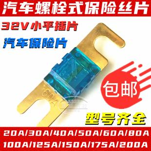 汽车螺栓式 小平插片32V 70A汽车保险片 保险丝片