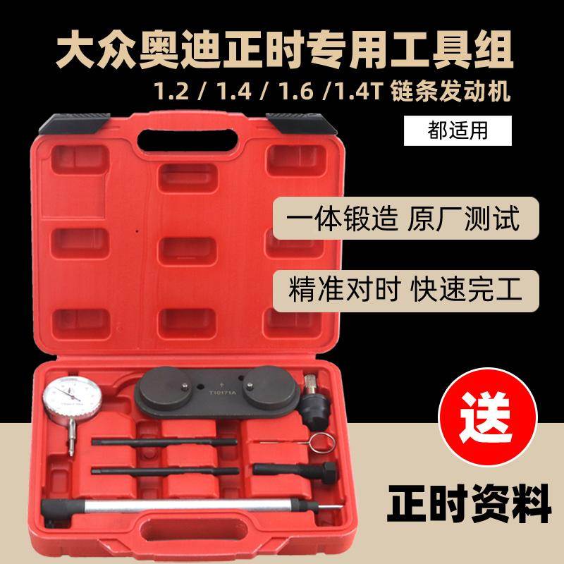 大众EA111朗逸斯柯达高尔夫速腾宝来奥迪1.4/1.6链条正时专用工具