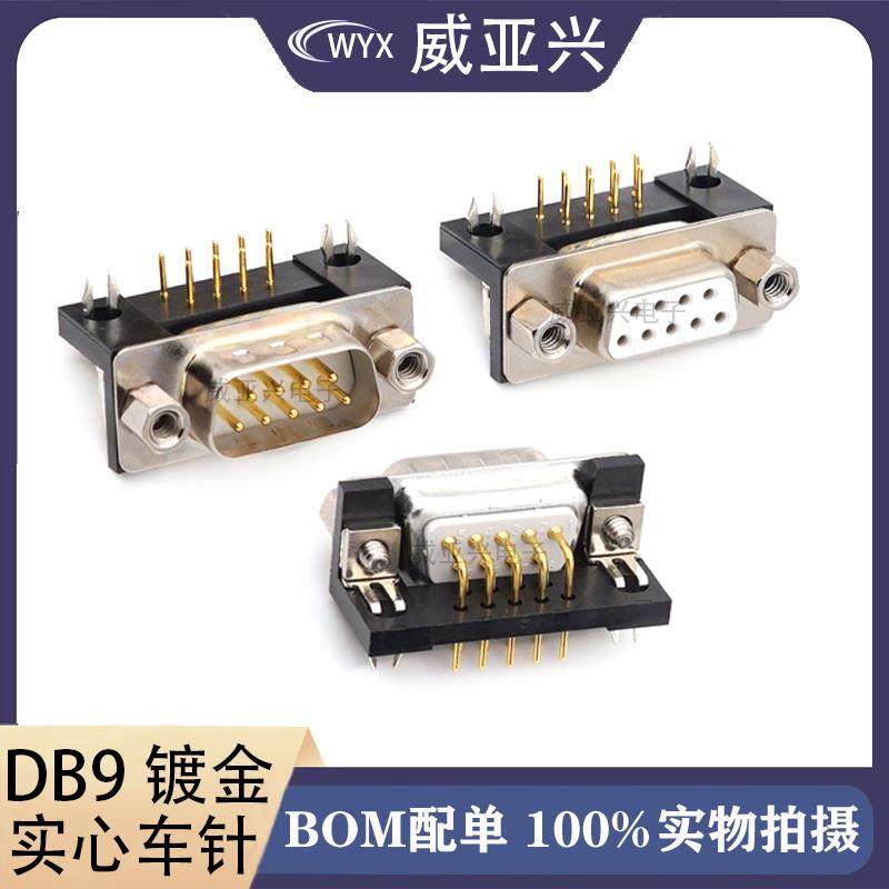 DB9/DR9公头母头实芯镀金90度弯头插板 镀金实心车针 DR9孔焊板式图片