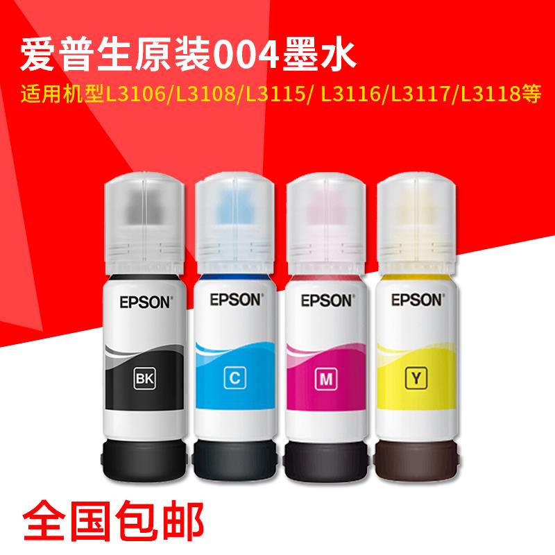 爱普生(EPSON) 004系列墨仓打印机原装墨水适用L3106/L3108/L3115