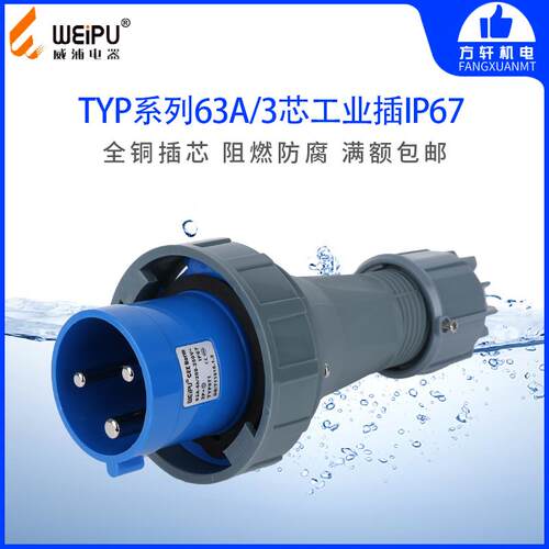 威浦TYP671工业插头座