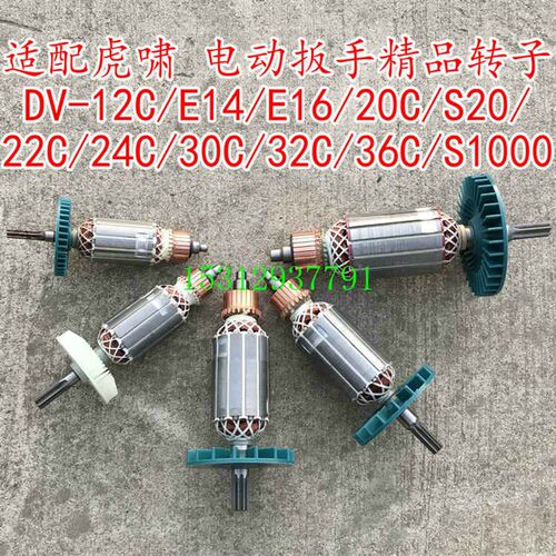 适配虎嘯 电动扳手配件转子DV-12C/E14/E16/20C/S20/22C/24C/30C