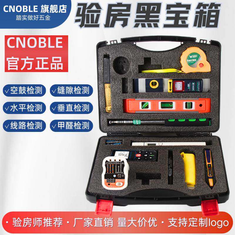 验房黑宝箱CNOBLE正品验房工具套装空鼓锤收房专业验房师验收神器