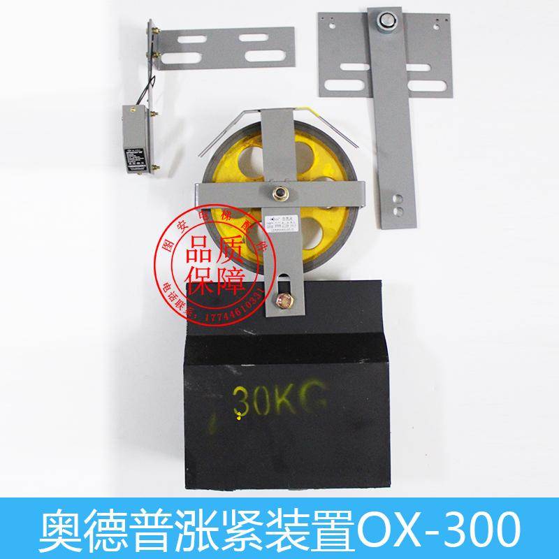 宁波奥德普电梯底坑涨紧装置OX-300 200涨紧轮重锤限速器电梯配件