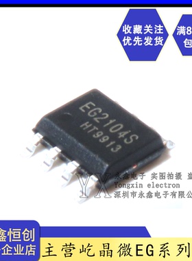 全新原装EG2104S 贴片SOP8 栅极驱动IC MOS管驱动芯片兼容IR2104S