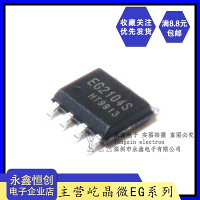 全新原装EG2104S 贴片SOP8 栅极驱动IC MOS管驱动芯片兼容IR2104S