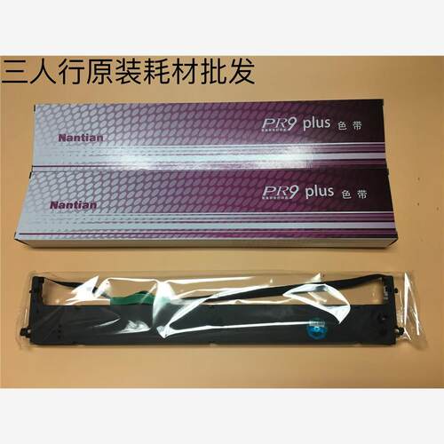 原装南天PR9PLUS色带架 PR9LIUS PR9X MPR20 MPR10PLUS色带架芯