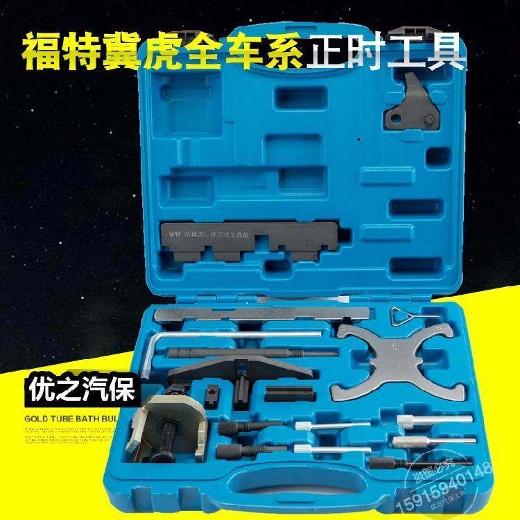 福特翼虎蒙迪欧福克斯福睿斯1.5 1.6 1.6T皮带发动机正时专用工具