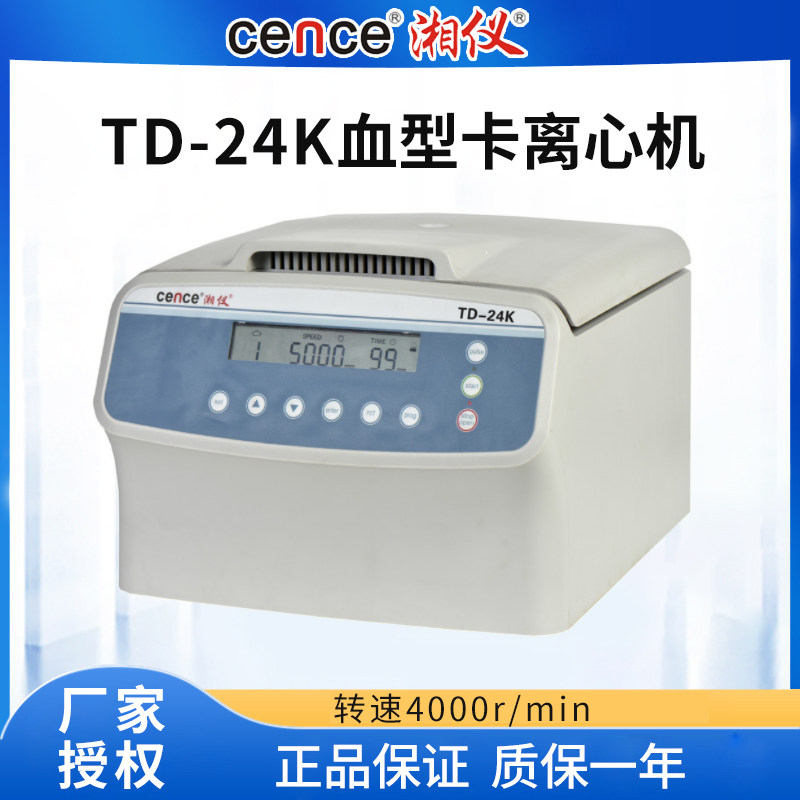 湖南湘仪TD-24K血型卡专用离心机