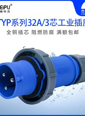 威浦 TYPR371 工业插头 插座 连接器 32A 3芯 IP67 WEIPU 防水