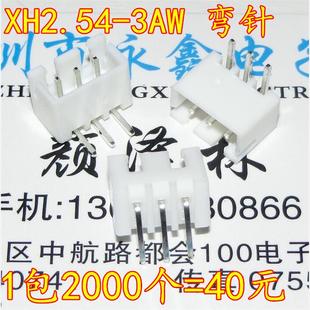 2.54mm 接线端子 1包2000个=40元 3AW 插针 弯针 弯脚 XH2.54