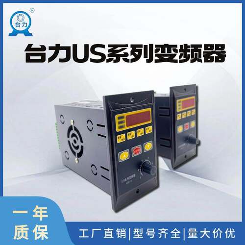台力US系列变频器调速器三相380V单相220V400W750W矢量变频输出