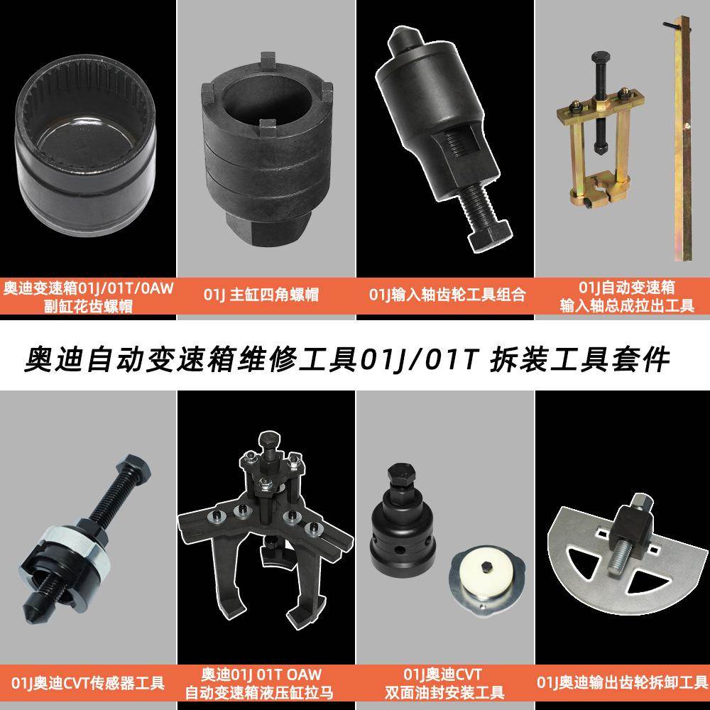 奥迪自动变速箱01J/01T/0AW CVT维修工具 维修套件全套维修拆装