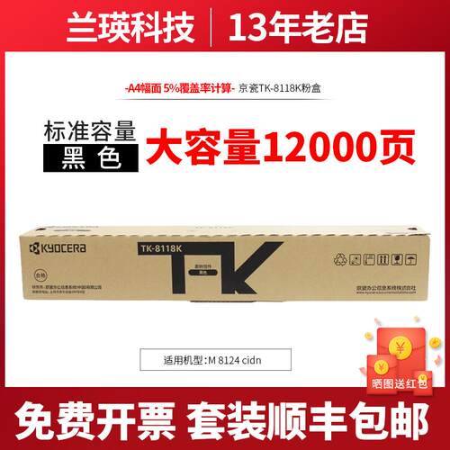 京瓷（KYOCERA） TK-8118K原装粉盒 墨粉 M 8124 cidn复印机墨盒