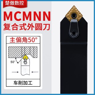 楚傲数控刀杆外圆车刀50度菱形复合式车刀杆MCMNN2020K12车床刀具