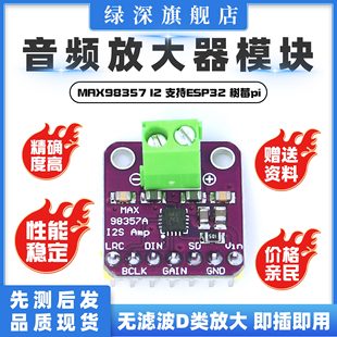 支持ESP32 MAX98357 无滤波D类放大 音频放大器模块 树莓pi I2S