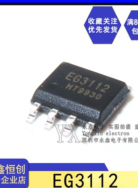 全新原装 EG3112 SOP8脚 贴片脚大功率MOS管、IGBT管栅极驱动芯片
