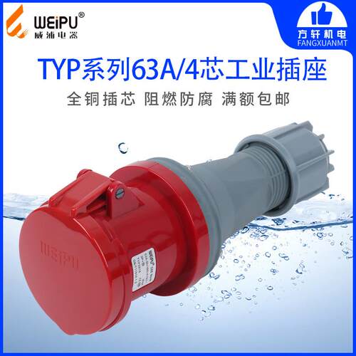 WEIPU 威浦 TYP2918 工业插头 插座 连接器 63A P4 4芯 380V IP44