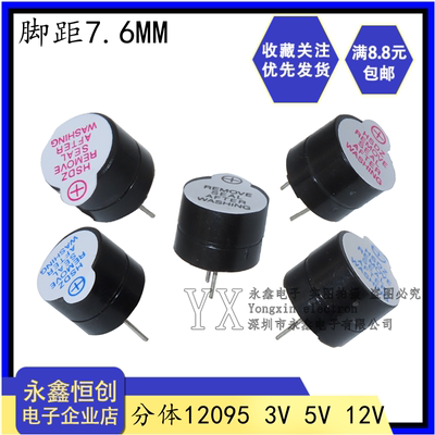 12*9.5mm 有源蜂鸣器分体一体 3V 5V 12V直流长声 12095 TMB12A05