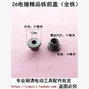 电锤前盖 特精品26电锤螺纹铁前盖 娟湧电动工具配件 电锤配件