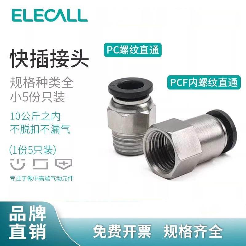 伊莱科螺纹直通黑色PC8-02气缸气管快插接头气动配件工具大全气泵