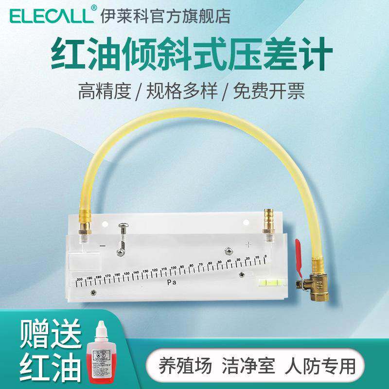 伊莱科人防红油倾斜式压差计EDP-200消防工程净化室负压表养殖用