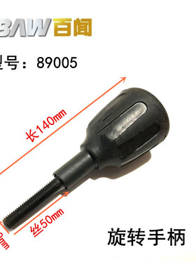 百闻89005/14寸89008博大12寸305弘正93051底座旋转手把夹紧手柄