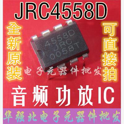 直插 JRC4558 JRC4558D NJM4558D 音频功放IC 【10个】全新原装
