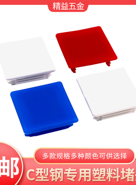 C型钢堵头 封头边盖白色C形钢光伏支架配件塑料盖子41*41 41*25