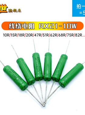 5只绕线电阻绿漆RX21 10W 15R 18 20R 47R 51R 62R 68R 75R 82R