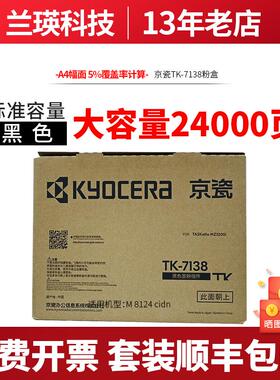 京瓷TK-7138原装粉盒墨粉硒鼓 MZ3200i 4000I复印机墨粉