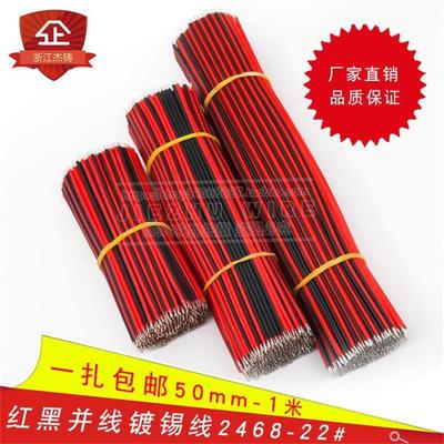 22AWG电子双头镀锡线2468红黑双并线led灯条连接线排线红黑线线束