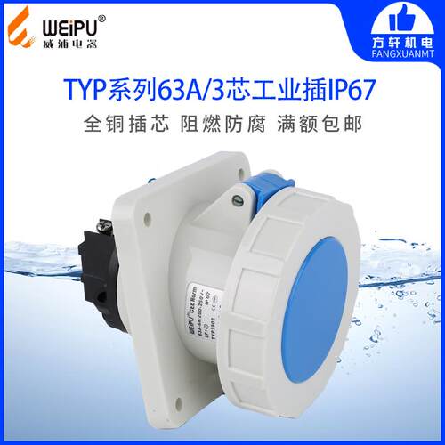 威浦TYP3902 工业插头 暗装斜式插座 63A3芯 IP67 WEIPU正品 防水