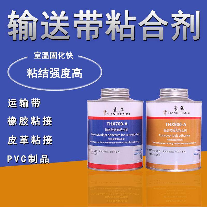 输送带粘合剂高强力阻燃粘合剂皮带胶pvc皮带接头输送带专用胶水