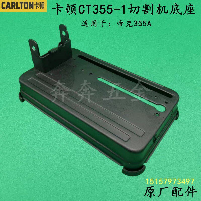 卡顿CT355-1切割机底座帝克355钢材机底座板加厚底板铁片机架配件