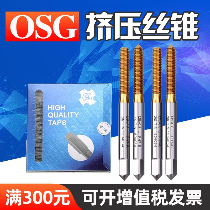 TOSG大宝挤压丝锥OSG机用挤压丝攻不锈钢涂层挤压丝锥2M3M4M5M6M8