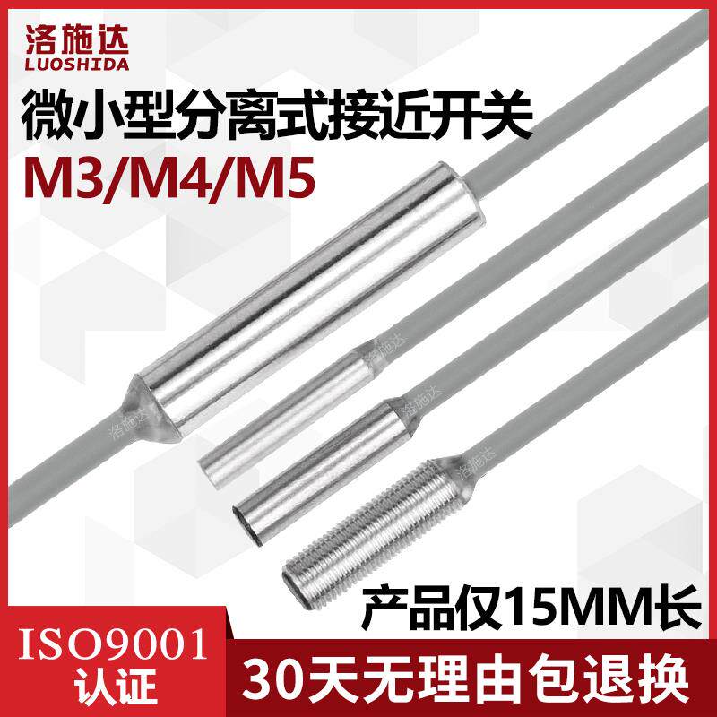 洛施达微小型超短接近开关传感器分体分离式m3m4m5电感式金属感应