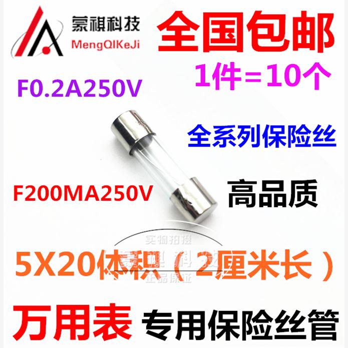 5x20 F200MA F500MA玻璃保险管 胜利万用表保险丝 250V 0.2A 0.5A