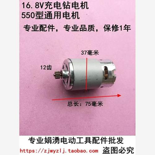 16.8V充电钻电机124550型