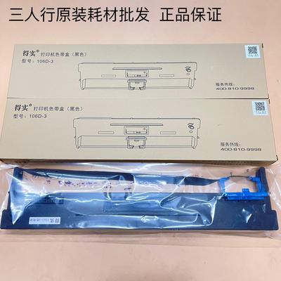 原装得实106D-3色带架DS5400HPRO 2100H DS7220 AR600H色带架框芯