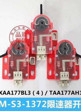 西子奥的斯电梯 XAA177BL3 4 QM-S3-1372 TAA177AH1 2 限速器开关