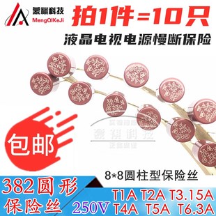 6.3A 丝 250V保险管 慢断 382圆形 3.15A 液晶电源