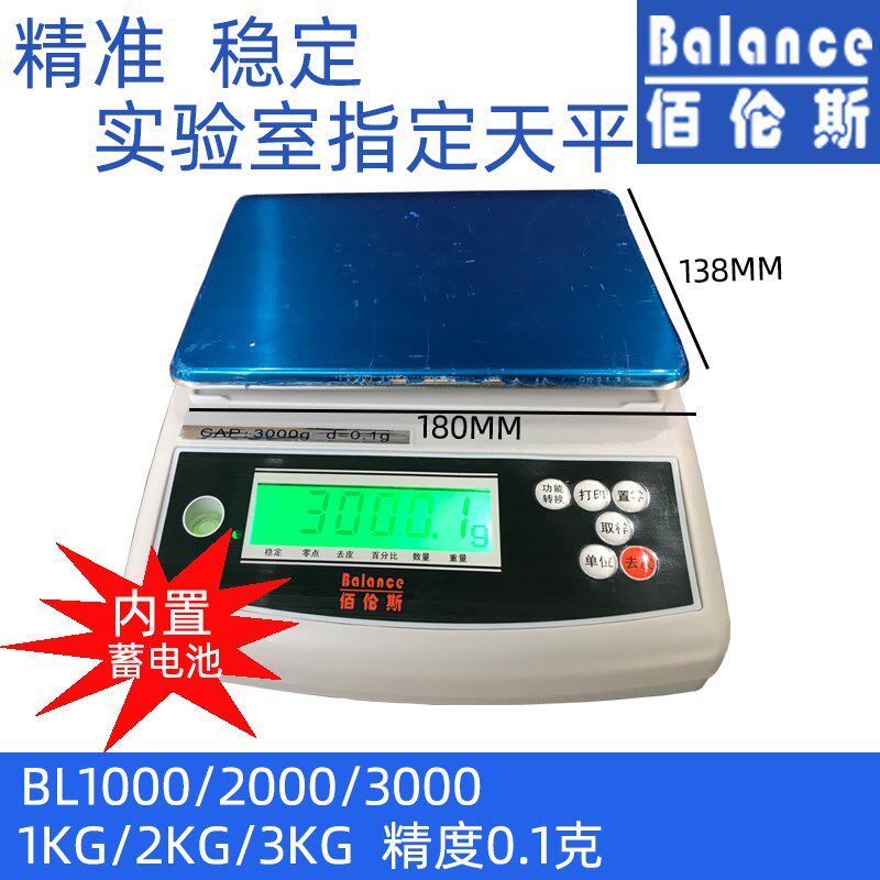 佰伦斯电子天平BL1000/2000/3000/1kg/2kg/3kg精度0.1g称重电子秤
